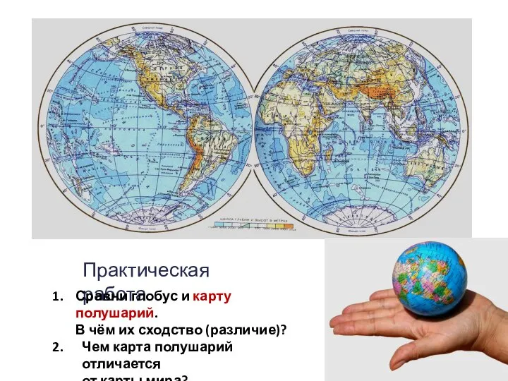 Практическая работа Сравни глобус и карту полушарий. В чём их сходство (различие)?