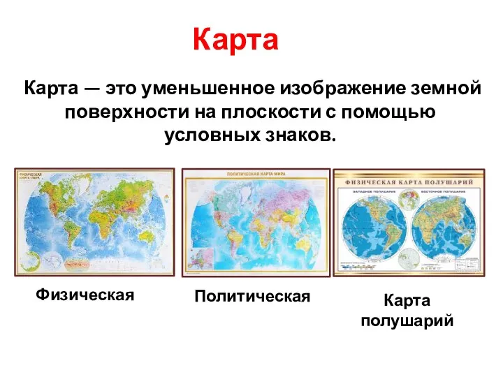 Карта Физическая Политическая Карта полушарий Карта — это уменьшенное изображение земной поверхности