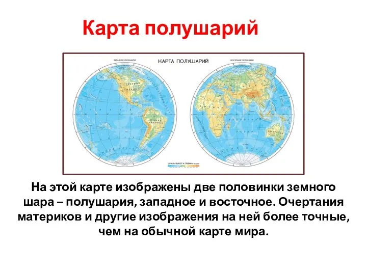 На этой карте изображены две половинки земного шара – полушария, западное и