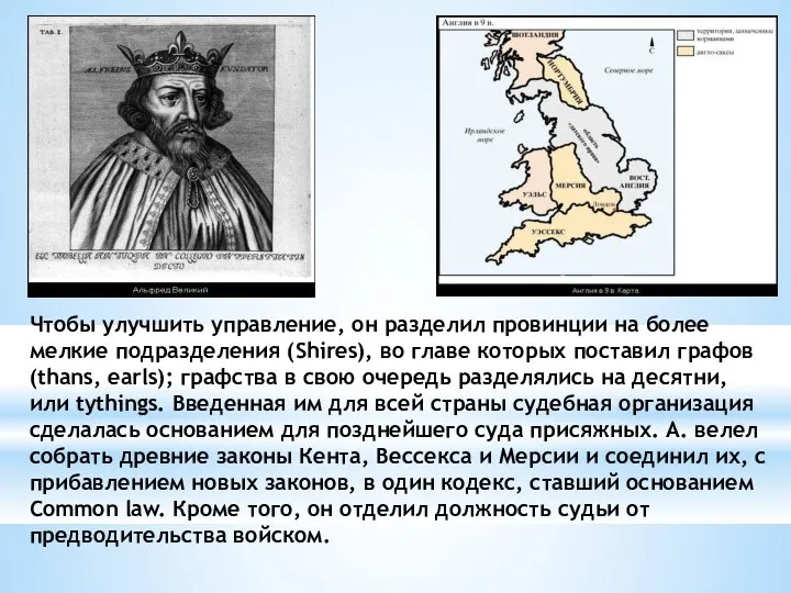 Чтобы улучшить управление, он разделил провинции на более мелкие подразделения (Shires), во