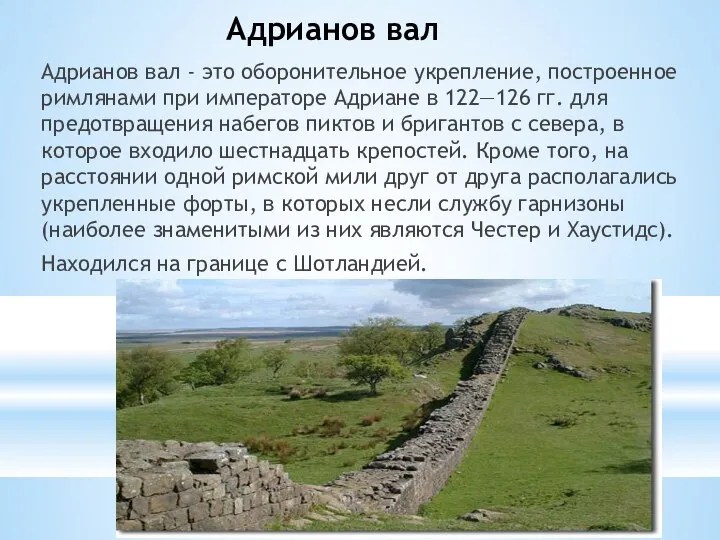 Адрианов вал Адрианов вал - это оборонительное укрепление, построенное римлянами при императоре