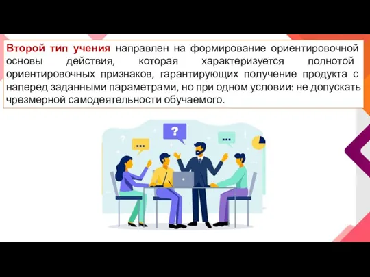 Второй тип учения направлен на формирование ориентировочной основы действия, которая характеризуется полнотой