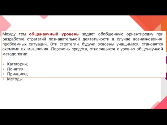 Между тем общенаучный уровень задает обобщенную ориентировку при разработке стратегий позна­вательной деятельности