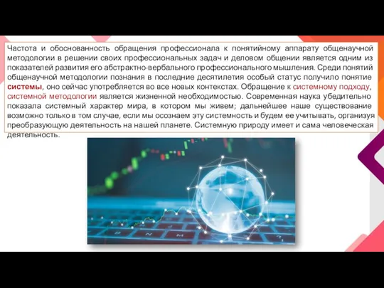 Частота и обоснованность обращения профессионала к понятийному аппарату общенаучной методологии в решении