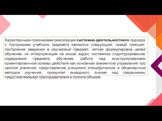 Характерными признаками реализации системно­-деятельностного под­хода к построению учебного предмета являются следующие: новый