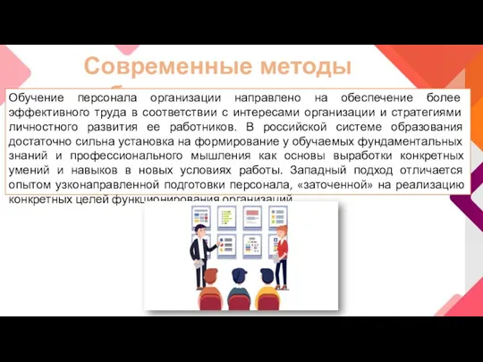 Современные методы обучения персонала Обучение персонала организации направлено на обеспечение более эффективного