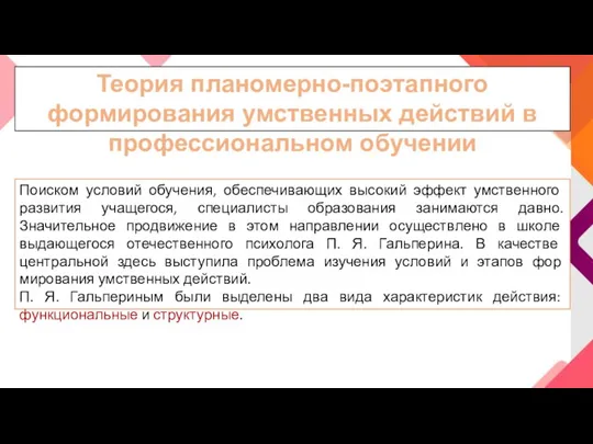 Теория планомерно-поэтапного формирования умственных действий в профессиональном обучении Поиском условий обучения, обеспечивающих