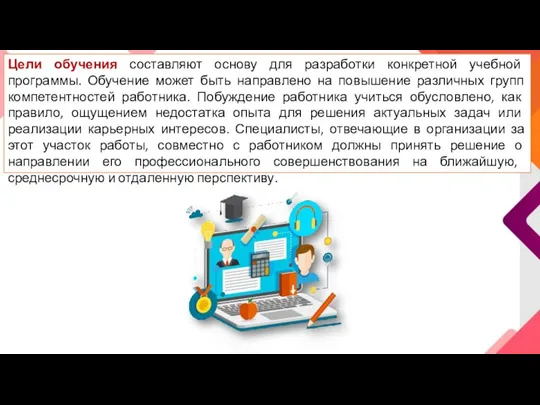 Цели обучения составляют основу для разработки конкретной учебной программы. Обучение может быть