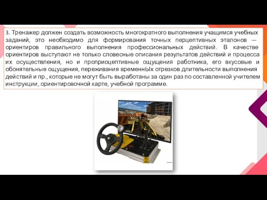 3. Тренажер должен создать возможность многократного выполне­ния учащимся учебных заданий, это необходимо