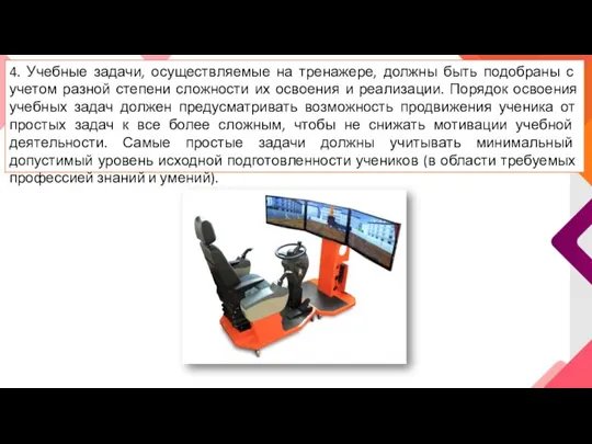 4. Учебные задачи, осуществляемые на тренажере, должны быть подо­браны с учетом разной