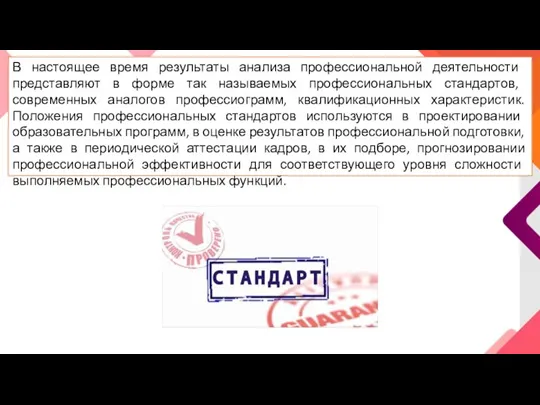 В настоящее время результаты анализа профессиональной деятель­ности представляют в форме так называемых