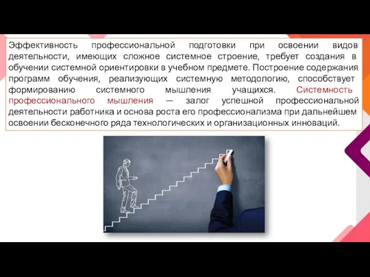 Эффективность профессиональной подготовки при освоении видов деятельности, имеющих сложное системное строение, требует