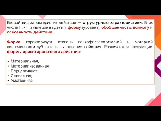 Второй вид характеристик действия — структурные характеристики. В их числе П. Я.