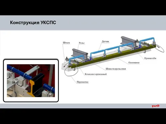 Конструкция УКСПС