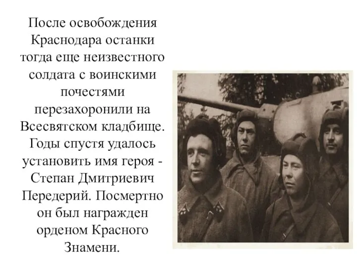 После освобождения Краснодара останки тогда еще неизвестного солдата с воинскими почестями перезахоронили