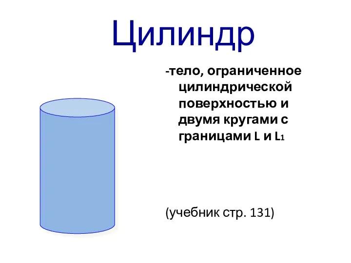 Цилиндр -тело, ограниченное цилиндрической поверхностью и двумя кругами с границами L и L1 (учебник стр. 131)