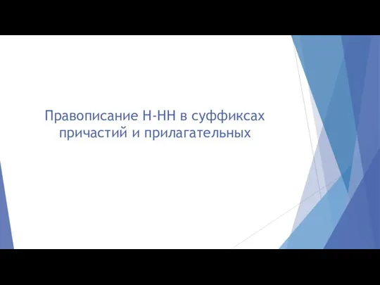 Правописание Н-НН в суффиксах причастий и прилагательных