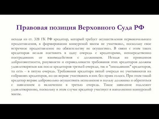 Правовая позиция Верховного Суда РФ исходя из ст. 328 ГК РФ кредитор,