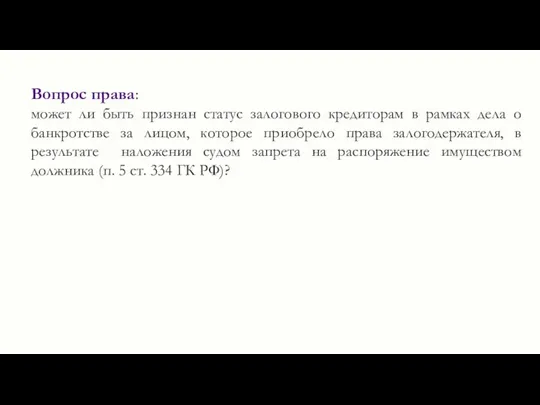 Вопрос права: может ли быть признан статус залогового кредиторам в рамках дела