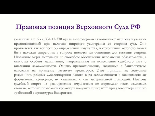 Правовая позиция Верховного Суда РФ указанные в п. 5 ст. 334 ГК
