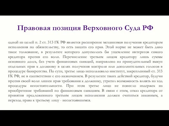 Правовая позиция Верховного Суда РФ одной из целей п. 2 ст. 313