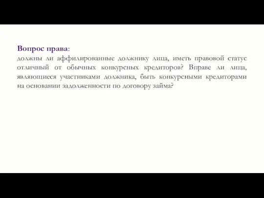 Вопрос права: должны ли аффилированные должнику лица, иметь правовой статус отличный от