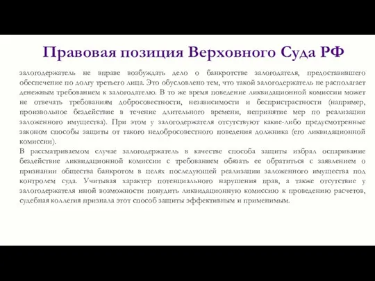 Правовая позиция Верховного Суда РФ залогодержатель не вправе возбуждать дело о банкротстве