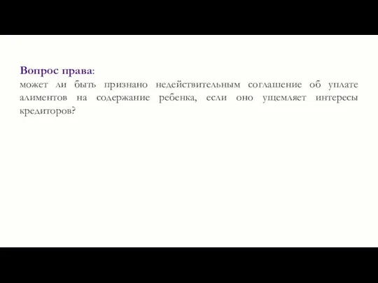 Вопрос права: может ли быть признано недействительным соглашение об уплате алиментов на