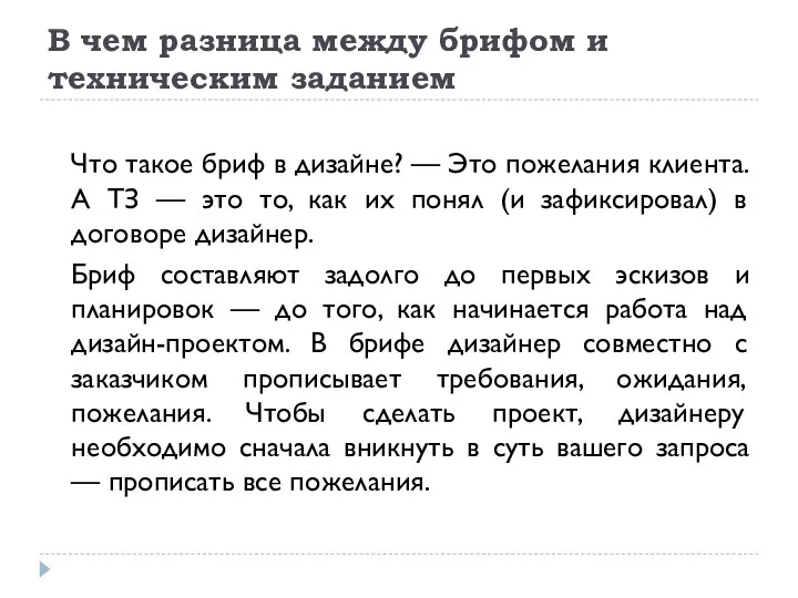 В чем разница между брифом и техническим заданием Что такое бриф в