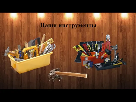 Наши инструменты