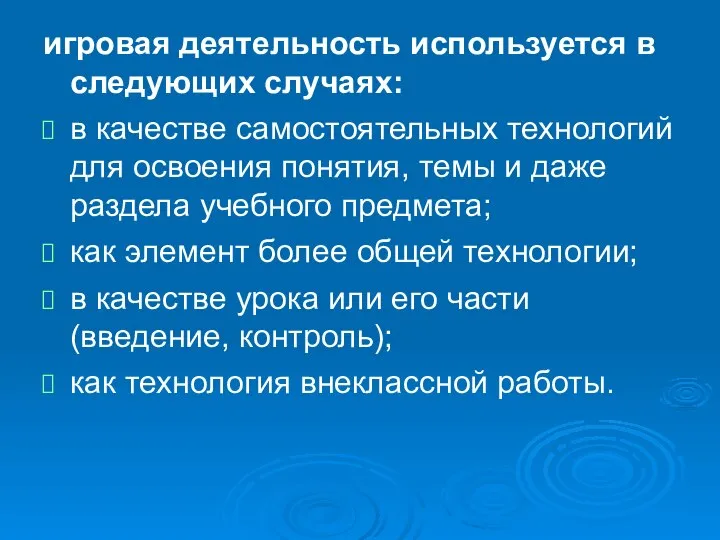 игровая деятельность используется в следующих случаях: в качестве самостоятельных технологий для освоения