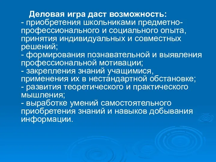 Деловая игра даст возможность: - приобретения школьниками предметно-профессионального и социального опыта, принятия