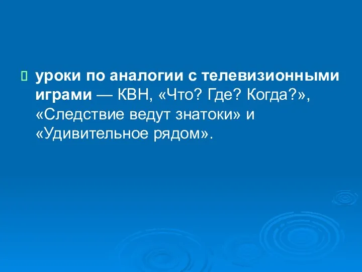 уроки по аналогии с телевизионными играми — КВН, «Что? Где? Когда?», «Следствие