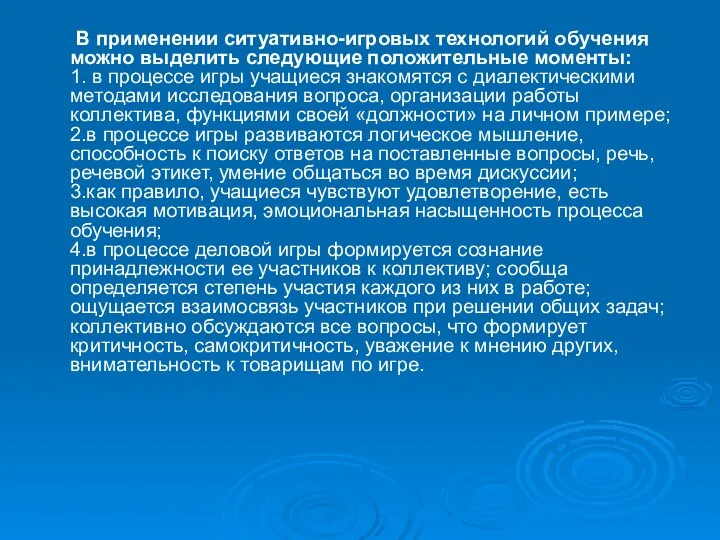 В применении ситуативно-игровых технологий обучения можно выделить следующие положительные моменты: 1. в