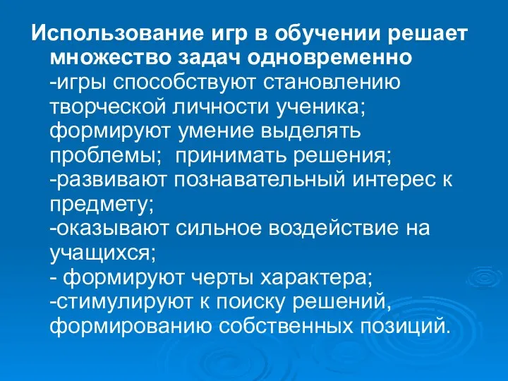 Использование игр в обучении решает множество задач одновременно -игры способствуют становлению творческой