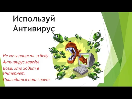 Не хочу попасть в беду — Антивирус заведу! Всем, кто ходит в