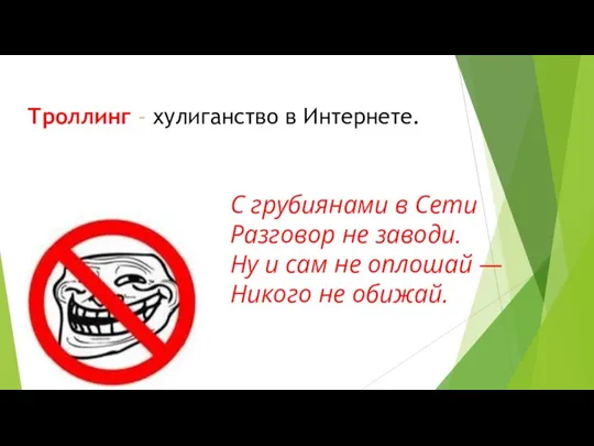 Троллинг – хулиганство в Интернете. С грубиянами в Сети Разговор не заводи.