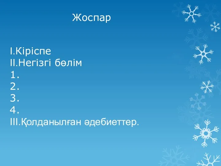 Жоспар I.Кіріспе II.Негізгі бөлім 1. 2. 3. 4. III.Қолданылған әдебиеттер.