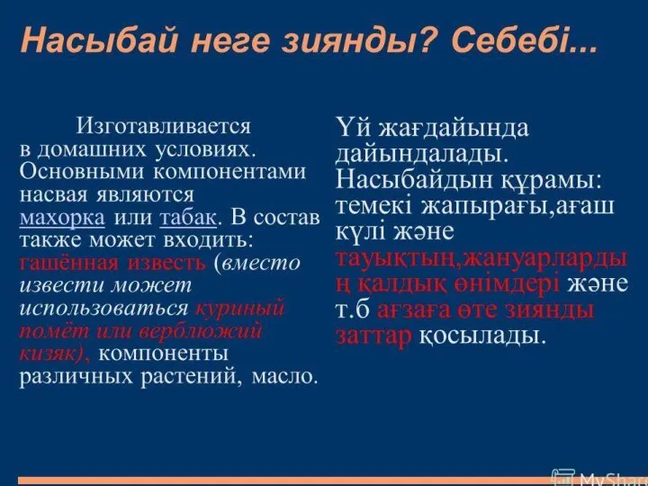 Насыбай. Насыбай - құрамында есірткі бар алконас тұқым­дасына жататын темекі өсім­дігінен жасалатын,