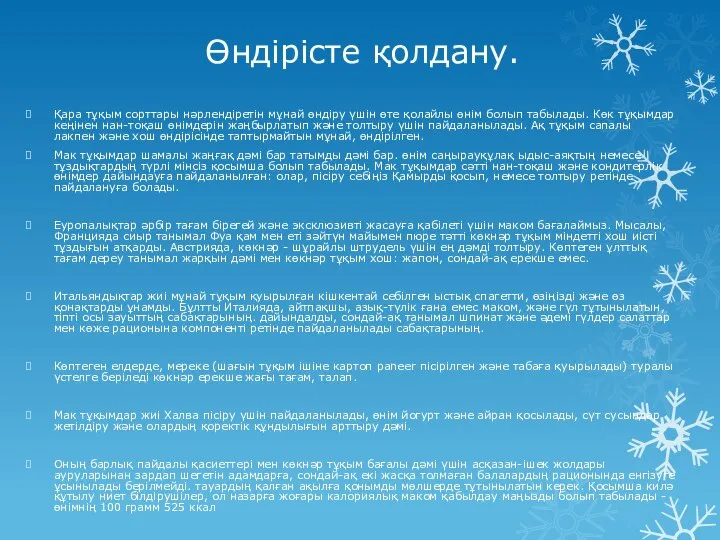 Өндірісте қолдану. Қара тұқым сорттары нәрлендіретін мұнай өндіру үшін өте қолайлы өнім