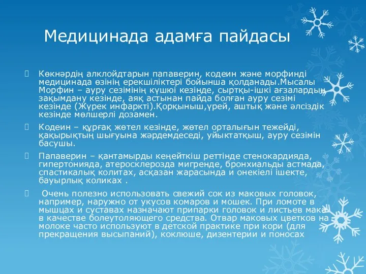 Медицинада адамға пайдасы Көкнәрдің алклойдтарын папаверин, кодеин және морфинді медицинада өзінің ерекшіліктері