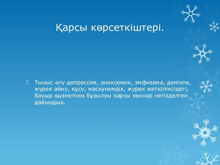 Қарсы көрсеткіштері. Тыныс алу депрессия, аноксемии, эмфизема, демікпе, жүрек айну, құсу, маскүнемдік,