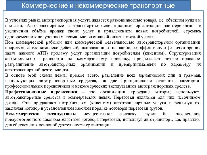 Коммерческие и некоммерческие транспортные отношения. В условиях рынка автотранспортная услуга является разновидностью