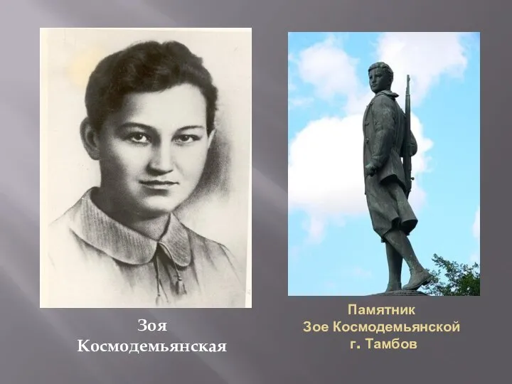 Памятник Зое Космодемьянской г. Тамбов Зоя Космодемьянская