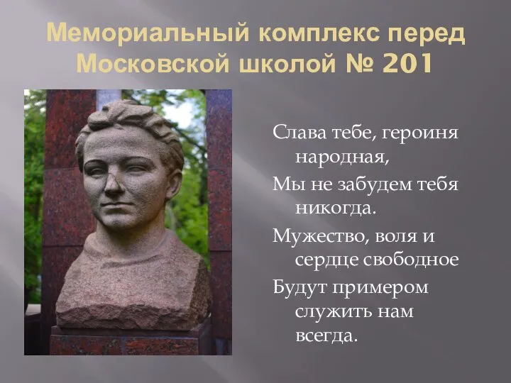 Мемориальный комплекс перед Московской школой № 201 Слава тебе, героиня народная, Мы