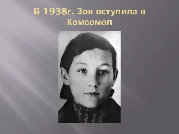 В 1938г. Зоя вступила в Комсомол