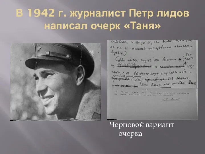 В 1942 г. журналист Петр лидов написал очерк «Таня» Черновой вариант очерка