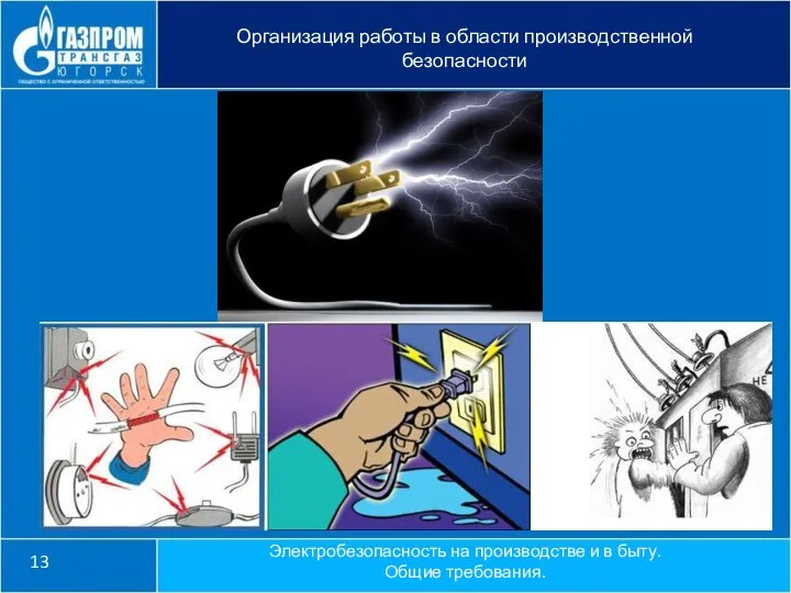 13 Организация работы в области производственной безопасности Электробезопасность на производстве и в быту. Общие требования.