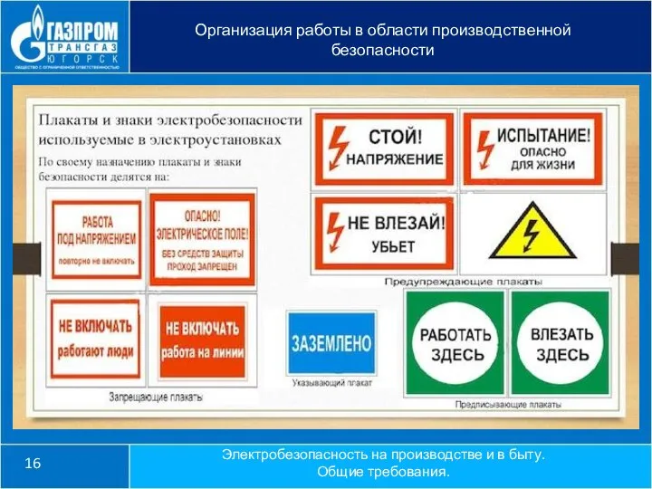 16 Организация работы в области производственной безопасности Электробезопасность на производстве и в быту. Общие требования.