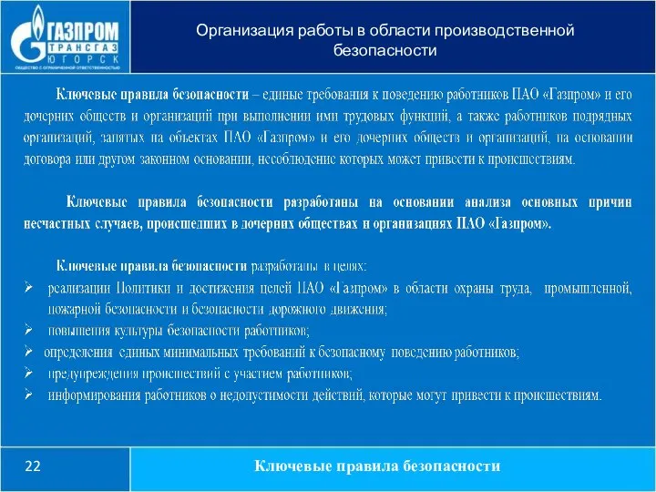 22 Организация работы в области производственной безопасности Ключевые правила безопасности